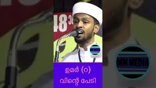 ഈമാൻ നഷ്ടപ്പെടുമോ എന്ന കാര്യത്തിൽ മഹാനായ ഉമർ (റ) വിന്റെ പേടി | Umair Darimi speech