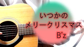 いつかのメリークリスマス/B'z【女性キー・ギター弾き語り・歌詞コード付き】 cover.ふわねいろ