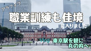 【アラフィフ】職業訓練校もいよいよ佳境に入りました。〜vlog.東京駅を観に丸の内へ