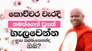 කොච්චර වැරදි කලත් ගැලවෙන්න ආසද?🥺✨#welimada_saddhaseela_thero #budu_bana #bana #dharmadeshana