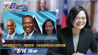 【LIVE】0314 總統蔡英文接見「聖露西亞外交、國際貿易、民航暨僑務部長包提斯訪團」｜民視快新聞｜