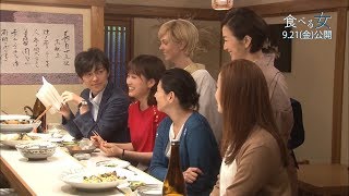 仲良さそうな前田敦子＆勝地涼の姿も…　夫婦共演の撮影現場が公開　映画『食べる女』メイキング映像