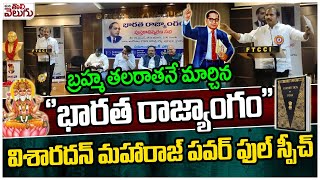 బ్రహ్మ తలరాతనే మార్చిన ''భారత రాజ్యాంగం'' | DSP Visharadan Maharaj Excellent Speech on Dr Ambedkar