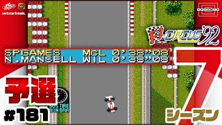 【F1サーカス'92】第14戦日本GP予選！ライバル勢と1/100を削り合う史上最高の激戦！〜シーズン7〜 [181]【PCエンジン/レトフリ】