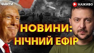 Розмова Трампа із ЗЕЛЕНСЬКИМ : ДЕТАЛІ 🛑 Останні новини ОНЛАЙН - телемарафон ICTV за 12.02.2025