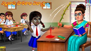 Nallajāti Pāṭhaśāla Vidyārthi | నల్లజాతి పాఠశాల విద్యార్థి | Telugu Stories | Telugu Moral Stories