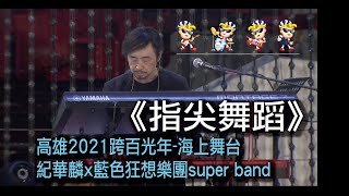 指尖舞蹈｜高雄2021跨百光年-海上舞台｜紀華麟x藍色狂想樂團super band