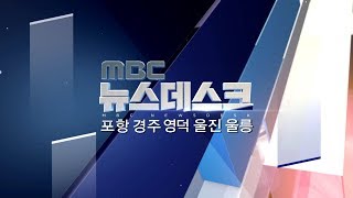 2019년 06월 18일 뉴스데스크[포항MBC뉴스]