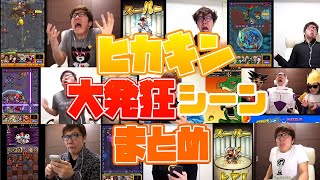 【ヒカキン】発狂シーンまとめ モンスト・パズドラ【ヒカキン切り抜き】