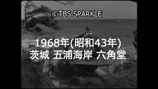 【TBSスパークル】1968年 茨城 大津 五浦海岸 海食崖 六角堂 岡村天心 観瀾亭