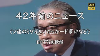 42年前のニュース映像（ソ連のミサイル、ロッキード事件など･･･）