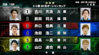 【SG児島競艇】先頭争い5艇大激戦④池田浩二③井口佳典ら出走