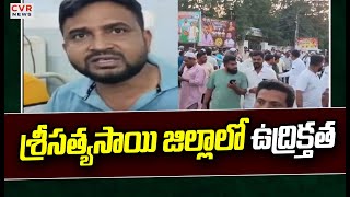 శ్రీసత్యసాయి జిల్లాలో ఉద్రిక్తత  | High Tension In SrisatyaSai District | CVR News