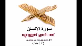 [76] സൂറത്തുല്‍ ഇന്‍സാന്‍ (Part 2) – നിയാഫ് ബിൻ ഖാലിദ്