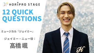 【FU TAKAHASHI　高橋颯】HORIPRO STAGE presents 12 Quick Questions １２のクイック・クエスチョン