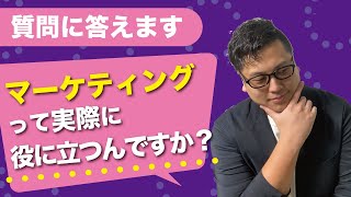 【質問に答えます】マーケティングって実際に役に立つんですか？