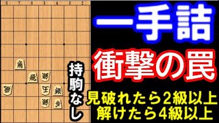 【1手詰】衝撃の罠に要注意！紛れまで見破れたら上級者