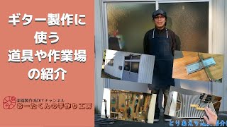 【ギター自作】ギター製作に使う道具や作業場の紹介