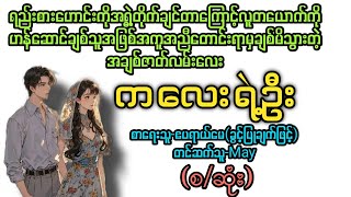 ကလေးရဲ့ဦး(စ/ဆုံး) T Channel #May #audiobook#အချစ်#novel  #အလွမ်း #ရသ