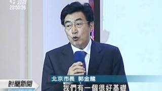 20120217 公視晚間新聞 北京市長台北行 訪故宮 松山園區