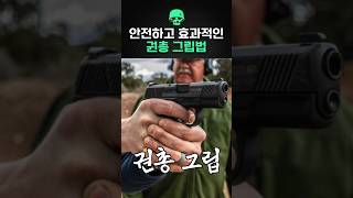 안전하고 효과적인 권총 그립법