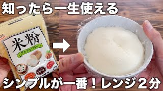 【知ったら一生使える】シンプルが一番いい！混ぜてレンジ２分だけ！グルテンフリー！ほんのり甘い米粉パンが簡単に作れる！