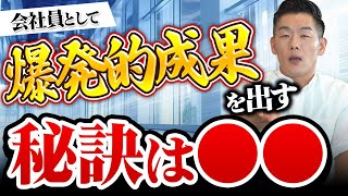 【ビジネスマン必見！】年商150億円社長が考える圧倒的成果を出す社員の特徴を話します！