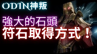 ODIN奧丁神叛-符石如何取得?一周至少9顆符石別忘了！