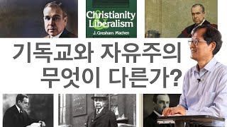 (특집) 기독교와 자유주의 무엇이 다른가?  20세기 가장 영향력 있는 책, 그레샴 메이첸(J. Gresham Machen)의 기독교와 자유주의