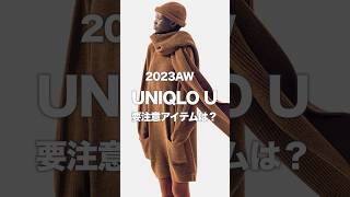 大人が注意するべきUNIQLO Uのアイテムは？ #ユニクロユー #shorts #ファッション #uniqlo #秋冬コーデ