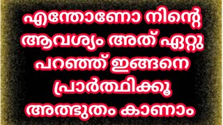 എന്താണോ നിന്റെ ആവശ്യം അത് ഏറ്റു പറഞ്ഞു ഇങ്ങനെ പ്രാർത്ഥിക്കൂ അത്ഭുതം ഉറപ്പ്