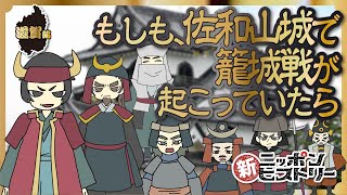 【滋賀編】もしも、佐和山城で籠城戦が起こっていたら