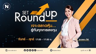 SET Roundup | 20 มิ.ย.66