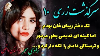 داستان های فارسی: داستان واقعی - سرگذشت عاشقانه و پر رمز و راز دختر زیبای خان  به نام زری: قسمت 10