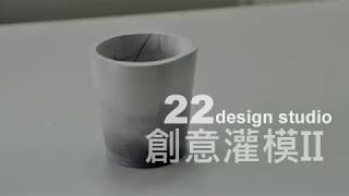 《實務操作》創意灌模2-水泥漸層花器