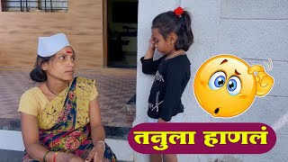 तनुला लय मारलं आज मी || काय केलं असं बघा 😱#कॉमेडी