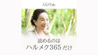 原田美枝子さん｜ハルメク365プレミアム★インタビュー予告