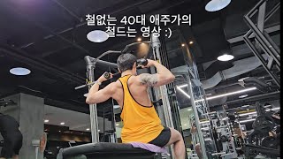 철없는 40대 애주가의 철드는 영상