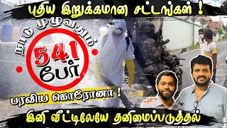 புதிய இறுக்கமான சட்டங்கள் ! | இனி வீட்டிலேயே தனிமைப்படுத்தல் ?| Sooriyan FM | ARV Loshan \u0026 P Manoj |