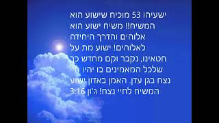 הבשורה של ישוע המשיח עבור ישראל והעם היהודי  Gospel of Jesus Christ for the Jewish People Israel