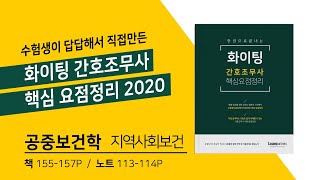 [공중보건학] 쿨캣 간호조무사 / 지역사회보건 / 책 155-157, 노트 113-114