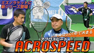 ACROSPEED(アクロスピード)｜ミズノ新作ラケットを徹底解剖！