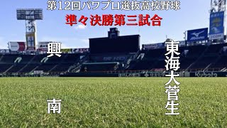 第12回パワプロ選抜高校野球大会【準々決勝第三試　試合】　興南（九州・沖縄）　対　東海大菅生（東京）