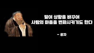 알고 있으면 도움이 되는 공자의 인생 조언