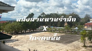 หลังสวนหวนรำลึก x ใครคนนั้น [cover version]