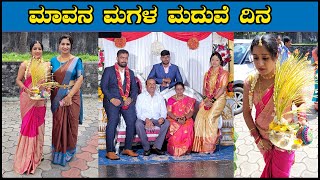 ಮಾವನ ಮಗಳ ಮದುವೆ ದಿನ | Wedding Video | Marriage Celebration Video Pooja K Raj Vlogs |  Marriage Vlog