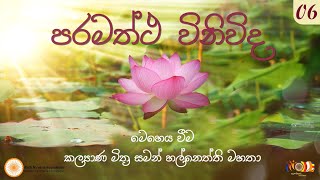 06 පරමත්ථ විනිවිද | සමන් හල්නෙත්ති මහතා | 15-10-2022