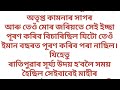 মাহীয়েক i assamese story i assamese lesssonable story @creativevoice1234