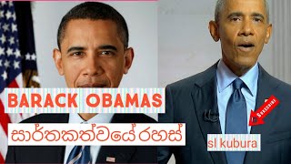 ඇමරිකාවේ හිටපු ජනාධිපති බැරැක් ඔබාමාගේ සාර්තකත්වයේ රහස්.sl kubura