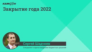 Закрытие года 2022